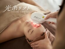 ＊大人気♪光糸リフトで小顔とあの頃の肌を取り戻す！