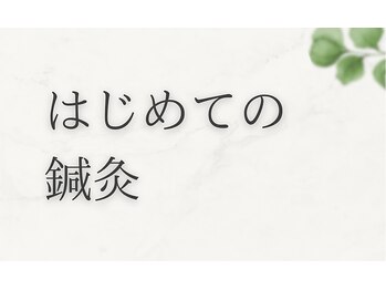 エヌアンドエヌ鍼灸院 福住店(N&えぬ鍼灸院)/鍼灸