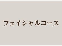 レガロビューティクリエイションズ桜川店/フェイシャルコース