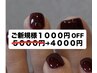 新規特別5,000円→4,000円　フットネイルワンカラー、ラメグラ