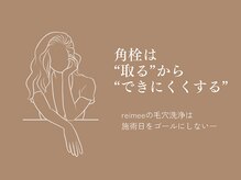 レイミー(reimee)/reimeeの【毛穴洗浄】