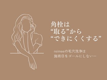 レイミー(reimee)/reimeeの【毛穴洗浄】