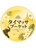 【ご新規様限定♪】タイ古式マッサージ120分¥7,500→¥7,000