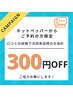 ご来店後に口コミ投稿いただいた方、次回来店時に300円オフ☆