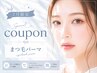 【夏本番!】まつげパーマ+高級コーティング¥4950→¥3630