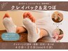 【夏足をスッキリケア】クレイパック40分+足つぼ20分 ¥6600→¥5900