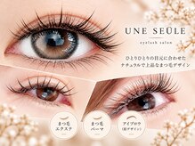 アンスール(Une seule)