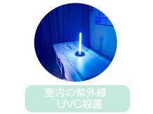 患者様ご来院前に施術室の紫外線UVC殺菌を行っています。