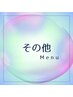 ◇ その他メニュー ◇