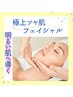 【極上ツヤ肌フェイシャル♪】ラヴィーサラグジュアリー90分¥14000→¥13700