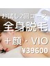 ☆人気の全身美肌脱毛(顔＋VIO込)☆お試し2回コース39600円