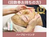 《回数券お持ちの方》剥離なし艶肌ハーブピーリング全顔¥0