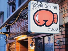 スタイルボクシング ブリッジ/看板