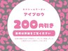 5月17日16時以降ご来店限定クーポン☆アイブロウ200円引き
