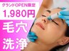 【化粧ノリ120％UP】毛穴汚れリセット洗浄★初回1980円