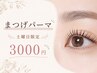 【土曜日限定】まつげパーマ ¥3000