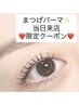 ◆まつげ◆【当日ご来店限定★まつげパーマクーポン】￥4800