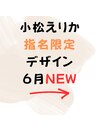 小松えりか指名限定デザイン
