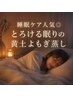 【8月限定】睡眠ケア人気◎とろける眠りの黄土よもぎ蒸し60分