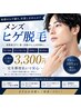 毎朝のヒゲ剃り卒業☆清潔感UPのメンズヒゲ脱毛!