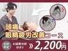 【頭痛眼精疲労改善コース】全身もみほぐし＋《矯正/鍼灸/電気》の選べる施術