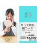 オープン記念★腕コース ¥6,800→¥3,500【キッズ】