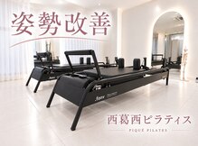 ピケピラティス 西葛西店(pique pilates)