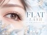 【まつエク】高持続フラットラッシュ　80～100本　8000→7000
