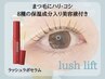 【持続力UP】≪ホームケアの美容液付き≫ラッシュリフト
