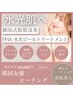 【水光ピーリング】うる艶の水光肌へ◎韓国女優ピーリング◎韓国式肌質改善