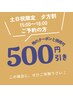 【土日祝15時～18時限定】割り引きクーポン