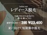 《期間限定》夏に向けて！全身＋選べる顔orVIO脱毛 3回コース★¥23400