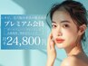 サブスク【プレミアム】お肌のお悩み集中改善 １ヶ月間通い放題24800円