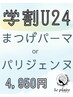 【学割U24】パリジェンヌ/まつげパーマ　　¥6600→¥4950