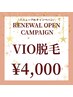 《リニューアルキャンペーン☆》レディースVIO脱毛 ¥4,000