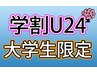 【学割U24】2回目以降★大学生限定★就活生応援オーダーメイド整体20分 ¥2750