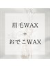 【当店人気No.1】アイブロウWAX＋おでこWAX ¥6000