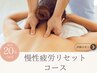 【お悩み特化型】慢性疲労解消コース120分 初回お試し¥26,400→