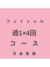 フェイシャル・リピーター様専用【週1回×4回コース】会員様専用クーポン