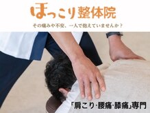 ほっこり整体院