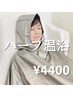 体脂肪が気になる方にオススメ！ハーブ温浴(よもぎ蒸し)1回￥5500→¥4400
