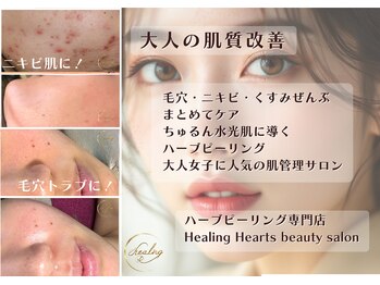 ヒーリングハーツ(Healing Hearts)