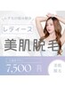 【レディース】美肌脱毛 5箇所プラン¥7500