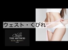 サザンベル(Southern Belle)/ぽっこりお腹にも★美骨矯正