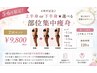 【５月限定】6周年記念♪上半身or下半身★選べる部位集中痩身×2回￥9800
