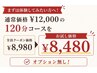 【初回限定】全身調整120分(オプション無し)クーポン価格¥8980→¥8480