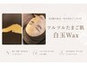 【お顔の産毛&汚れをごっそり取り除く!たまご肌】白玉Wax ¥8800→¥6600