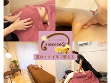 シンシアリー(sincerely)の雰囲気（頭から脚まで全身の不調に整体＋オイルやボディケアでスッキリ！）