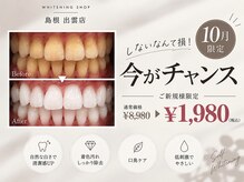 ホワイトニングショップ 出雲店