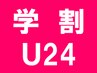 [学割U24]【長さ出し最大10本&アート】(目安2－4本 ) ★4月25日まで限定★